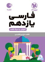 لقمه-فارسی-یازدهم.jpg