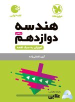 لقمه-هندسه-دوازدهم.jpg
