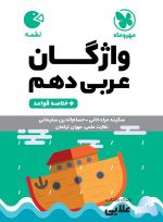لقمه-واژگان-عربی-دهم.jpg