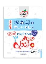 ماجرا-دین-و-زندگی-انسانی-دوازدهم.jpg