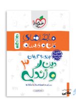 ماجرا-دین-و-زندگی-دوازدهم.jpg