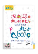 ماجرا-دین-و-زندگی-یازدهم.jpg