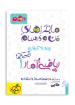 ماجرا-ریاضی-و-آمار-دهم-انسانی.jpg