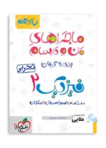 ماجرا-فیزیک-تجربی-یازدهم.jpg