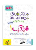 ماجرا-فیزیک-دهم-تجربی.jpg