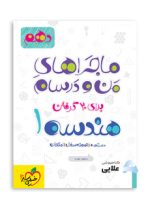 ماجرا-هندسه-دهم.jpg