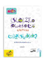 ماجراهای-جغرافی-عمومی-دهم.jpg