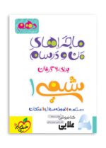 ماجراهای-شیمی-دهم.jpg