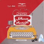 مسایل-اقتصاد-کنکور.jpg
