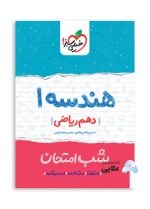 هندسه-دهم-شب-امتحان.jpg
