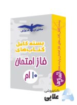 پک-کامل-فاز-امتحان-دهم-انسانی.jpg
