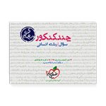 چند-کنکور-جامع-انسانی-جلد-سوال.jpg