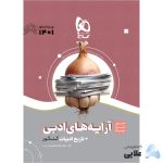 کتاب-آرایه-های-ادبی-و-تاریخ-ادبیات-فارسی-جامع-کنکور-سری-سیر-تا-پیاز-موضوعی-کنکور-1401.jpg