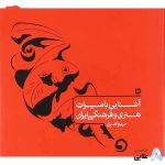 کتاب-آشنایی-با-میراث-هنری-و-فرهنگی-ایران-جامع-کنکور-هنر-انتشارات-کارنامه-کتاب.jpg