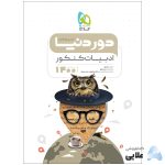 کتاب-ادبیات-جامع-کنکور-سری-دور-دنیا-در-نیم-ساعت-کنکور-1400.jpg