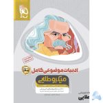 کتاب-ادبیات-موضوعی-کامل-جامع-کنکور-جلد-1-سری-میکرو-طلایی-کنکور-1401.jpg