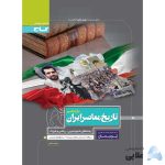 کتاب-تاریخ-معاصر-ایران-یازدهم-سری-پرسمان.jpg