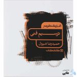 کتاب-ترسیم-فنی-سری-الفبای-کنکور-هنر-انتشارات-کارنامه-کتاب.jpg