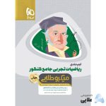 کتاب-تیپ-بندی-ریاضیات-جامع-کنکور-تجربی-سری-مینی-میکرو-طلایی-نظام-جدید.jpg