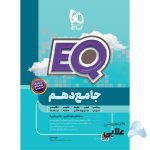 کتاب-جامع-دهم-سری-EQ.jpg