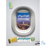 کتاب-جامع-کنکور-انسانی-جلد-2-سری-دور-دنیا-در-چهار-ساعت-کنکور-1400.jpg