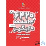 کتاب-حسابان-دوازدهم-ریاضی-سری-6420.jpg