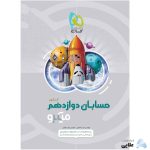 کتاب-حسابان-دوازدهم-ریاضی-سری-میکرو-طبقه-بندی-انتشارات-گاج.jpg