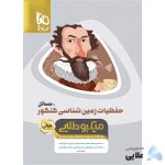 کتاب-حفظیات-زمین-شناسی-جامع-کنکور-مسائل-سری-مینی-میکرو-طلایی-نظام-جدید-1.jpg