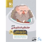 کتاب-حفظیات-شیمی-جامع-کنکور-سری-مینی-میکرو-طلایی-نظام-جدید.jpg