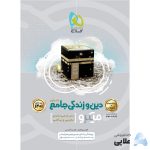 کتاب-دین-و-زندگی-جامع-کنکور-انسانی-جلد-1-سری-میکرو-طبقه-بندی-کنکور-1401-1.jpg