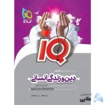 کتاب-دین-و-زندگی-جامع-کنکور-انسانی-سری-iQ-کنکور-1401.jpg
