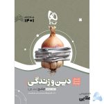 کتاب-دین-و-زندگی-جامع-کنکور-جلد-1-سری-سیر-تا-پیاز-موضوعی-کنکور-1401.jpg