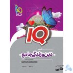 کتاب-دین-و-زندگی-جامع-کنکور-سری-iQ-کنکور-1401.jpg