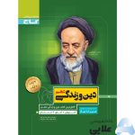 کتاب-دین-و-زندگی-دهم-سری-سیر-تا-پیاز.jpg