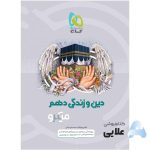 کتاب-دین-و-زندگی-دهم-سری-میکرو-طبقه-بندی.jpg