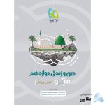 کتاب-دین-و-زندگی-دوازدهم-سری-میکرو-طبقه-بندی.jpg