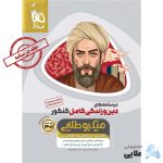کتاب-دین-و-زندگی-کامل-جامع-کنکور-جلد-درسنامه-سری-میکرو-طلایی-کنکور-1401.jpg