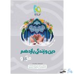 کتاب-دین-و-زندگی-یازدهم-سری-میکرو-طبقه-بندی-انتشارات-گاج.jpg