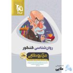 کتاب-روانشناسی-جامع-کنکور-انسانی-سری-مینی-میکرو-طلایی-نظام-جدید.jpg