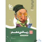 کتاب-ریاضی-دهم-سری-سیر-تا-پیاز-انتشارات-گاج.jpg