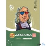 کتاب-ریاضی-دوازدهم-تجربی-سری-سیر-تا-پیاز.jpg