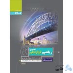 کتاب-ریاضی-دوازدهم-تجربی-سری-پرسمان.jpg