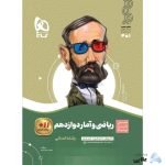 کتاب-ریاضی-و-آمار-دوازدهم-انسانی-سری-سیر-تا-پیا.jpg