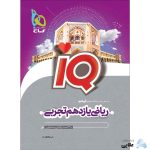 کتاب-ریاضی-یازدهم-تجربی-سری-IQ.jpg