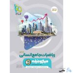 کتاب-ریاضیات-جامع-کنکور-انسانی-سری-میکرو-طبقه-بندی-برای-کنکور-1402.jpg