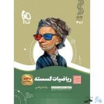 کتاب-ریاضیات-گسسته-دوازدهم-ریاضی-سری-سیر-تا-پیاز.jpg