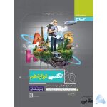 کتاب-زبان-انگلیسی-دوازدهم-سری-پرسمان.jpg