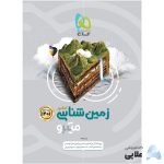 کتاب-زمین-شناسی-جامع-کنکور-سری-میکرو-طبقه-بندی-کنکور-1401.jpg