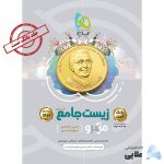 کتاب-زیست-شناسی-جامع-کنکور-تجربی-جلد-1-سری-میکرو-طبقه-بندی-کنکور-1401.jpg
