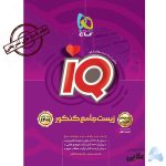 کتاب-زیست-شناسی-جامع-کنکور-تجربی-جلد-۲-سری-iQ-کنکور-1401.jpg